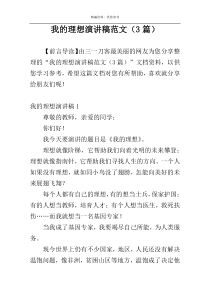 我的理想演讲稿范文（3篇）