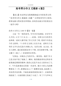 高考零分作文【最新4篇】