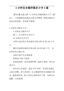 4分钟发言稿样稿多少字4篇
