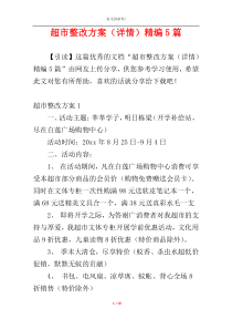 超市整改方案（详情）精编5篇