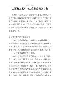 全面复工复产的工作总结范文2篇
