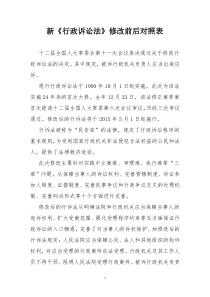 新《行政诉讼法》修改前后对照表