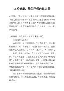 文明健康，绿色环保的倡议书