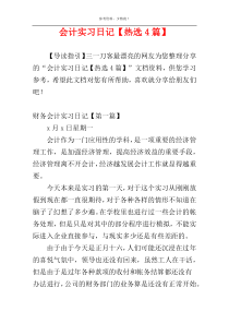 会计实习日记【热选4篇】