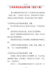 小学秋季运动会通讯稿（通用5篇）