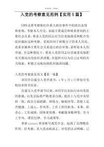 入党的考察意见范例【实用5篇】