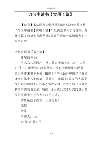 改名申请书【实用4篇】