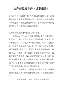 生产部经理年终（述职报告）