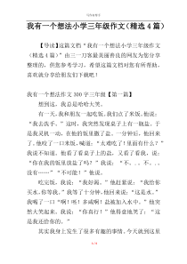 我有一个想法小学三年级作文（精选4篇）