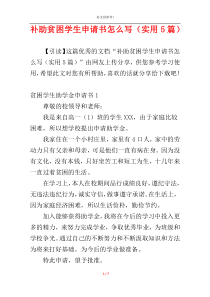 补助贫困学生申请书怎么写（实用5篇）