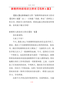 新教师岗前培训主持词【范例4篇】