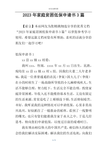 2023年家庭贫困低保申请书3篇