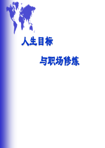 人生目标与职业生涯规划