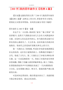 [300字]我的四年级作文【范例4篇】