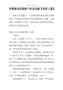 学雷锋活动国旗下的讲话稿【范例4篇】