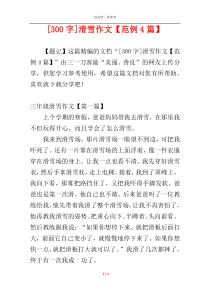 [300字]滑雪作文【范例4篇】