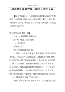 实用婚礼策划方案（实例）通用4篇