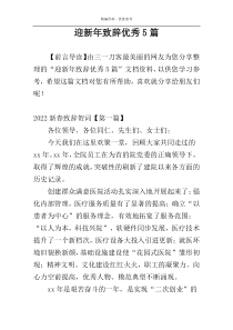 迎新年致辞优秀5篇