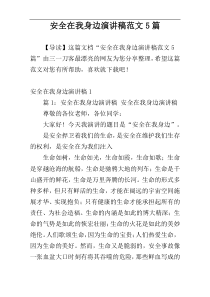 安全在我身边演讲稿范文5篇