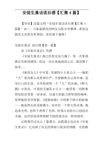 安徒生童话读后感【汇集4篇】
