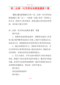 高二必修一化学原电池教案最新5篇