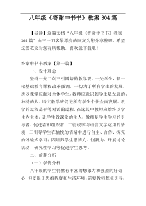 八年级《答谢中书书》教案304篇