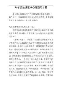 八年级边城读书心得通用4篇