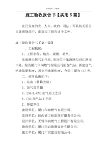施工验收报告书【实用5篇】