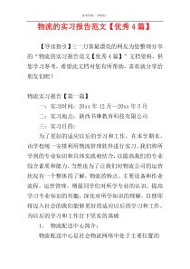 物流的实习报告范文【优秀4篇】
