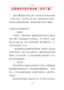 出国留学丹麦申请攻略（实用3篇）