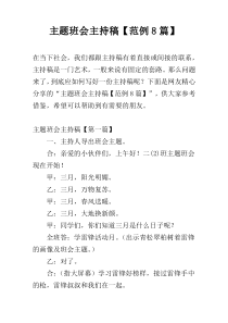 主题班会主持稿【范例8篇】