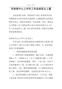市体育中心上半年工作总结范文2篇