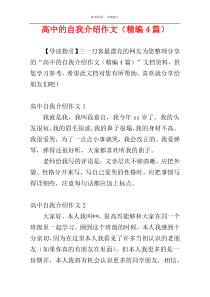 高中的自我介绍作文（精编4篇）