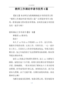 教师工作调动申请书优秀4篇