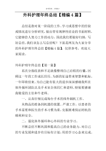 外科护理年终总结【精编4篇】