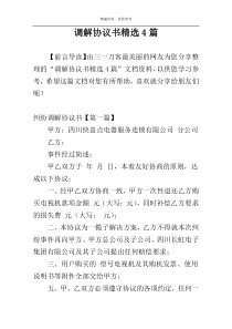 调解协议书精选4篇