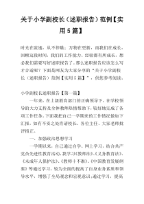 关于小学副校长（述职报告）范例【实用5篇】