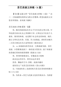 茶艺表演主持稿（4篇）