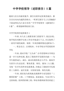 中学学校领导（述职报告）5篇