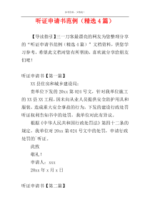 听证申请书范例（精选4篇）