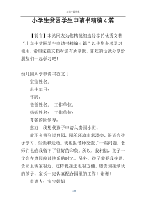 小学生贫困学生申请书精编4篇