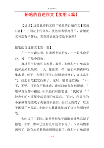 铅笔的自述作文【实用4篇】