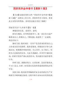 国家奖学金申请书【最新5篇】