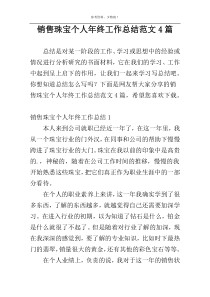 销售珠宝个人年终工作总结范文4篇
