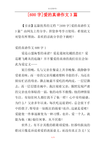 [600字]爱的真谛作文3篇