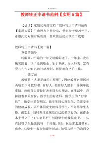 教师转正申请书范例【实用5篇】