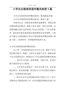 小学安全隐患排查和整改制度5篇