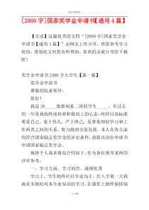 [2000字]国家奖学金申请书【通用4篇】