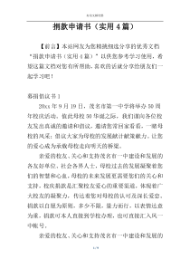 捐款申请书（实用4篇）