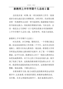 新教师上半年学期个人总结2篇